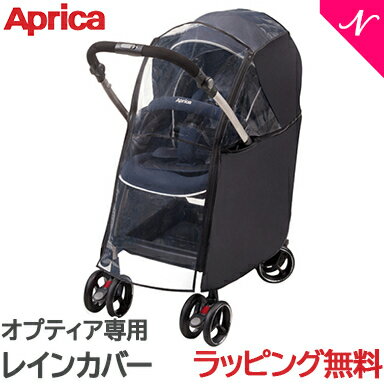 ＼全商品12倍！／Aprica アップリカ オプティア 専用レインカバー ブラック ベビーカーオプション ソラリア対応 あす楽対応 送料無料