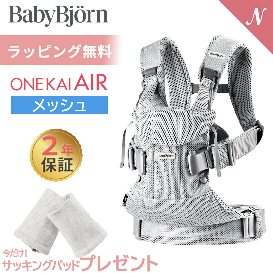 数量限定SALE ベビービョルン 抱っこ紐 ONE KAI Air ワン カイ エアー シルバー メッシュ BabyBjorn 日本正規品 2年保証 抱っこひも 新生児 ベビーキャリア 対面抱っこ 前向き抱っこ おんぶ 出…