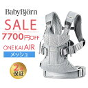 数量限定SALE ベビービョルン 抱っこ紐 ONE KAI Air ワン カイ エアー シルバー メッシュ BabyBjorn 日本正規品 2年保証 抱っこひも 新生児 ベビーキャリア 対面抱っこ 前向き抱っこ おんぶ 出産祝い 出産準備 お祝い ギフト あす楽対応