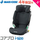 光る ジュニアシート マキシコシ 正規品 4年保証 送料無料 マキシコシ コア プロ アイサイズ KORE Pro i-size ジュニアシート オーセンティック グラファイト ISOFIX あす楽対応