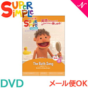 幼児英語 dvd 英語 教材 【正規品】 スーパー シンプル ソングス the bath song お風呂のうた DVD super simple songs キッズソングコレクション 知育教材 英語 dvd あす楽対応