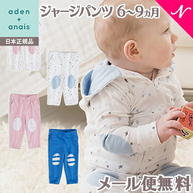  エイデンアンドアネイ aden+anais モスリンコットン ジャージパンツ 6～9ヵ月