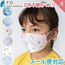 F.O正規販売店 F.O. オールオルン allolun 立体不織布マスク 10枚入り 5歳～ 子ども用マスク キッズサイズ 立体型 不織布 エフオーインターナショナル FO オリジナル