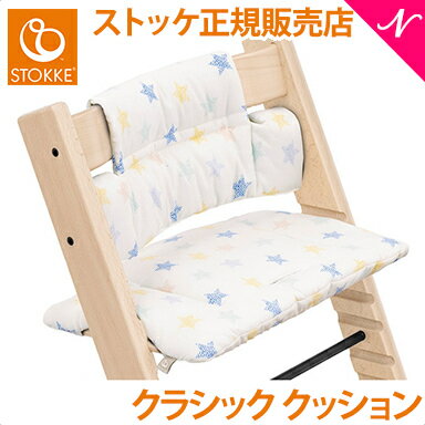  ストッケ トリップトラップ クラシッククッション スターマルチ STOKKE TRIPP TRAPP クラシック クッション 子供椅子 ベビーチェア ハイチェア イス オプション あす楽対応