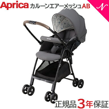 【特価】正規品 3年保証対象 Aprica アップリカ カルーンエアー メッシュ AB グレー GR ベビーカー A型ベビーカー 両…