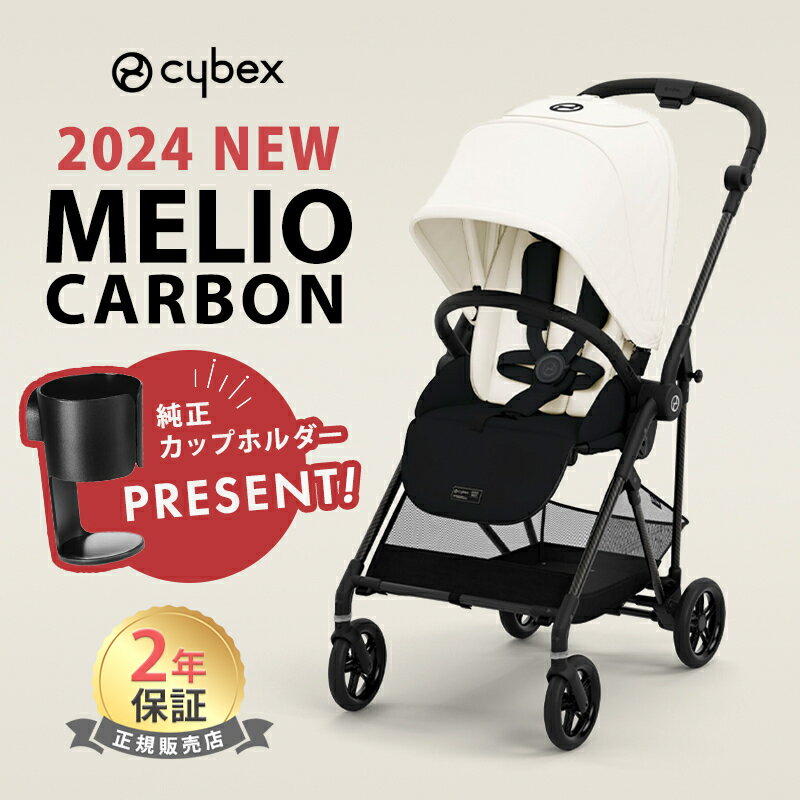 最新モデル サイベックス メリオ カーボン 2024 キャンバスホワイト 最新 リニューアル cybex MELIO 赤ちゃん ベビー 子供 1ヶ月 15kg a型 ベビーカー 軽量 コンパクト 折り畳み 両対面式 リクライニング 正規品 2年保証 送料無料 あす楽対応