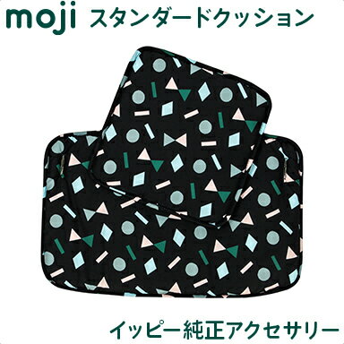 送料無料 安心の正規品 イッピー純正アクセサリー モジ moji スタンダード・クッション マルチシェイプ ハイチェア オプション moji専用クッション