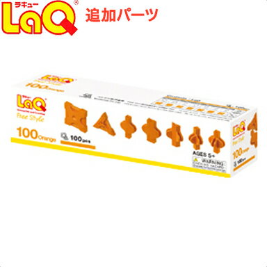 LaQ ラキュー フリースタイル100 オレンジ 知育玩具 ブロック 追加パーツ あす楽対応