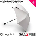 2年保証 正規品 bugaboo バガブー パラソル ＋ プラス フレッシュホワイト ベビーカー アクセサリー あす楽対応