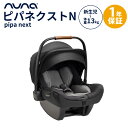 正規品 1年間保証 送料無料 nuna ヌナ ベビーシート ピパ ネクストN キャビア NEXT SYSTEM 対応 トラベルシステム対応 カトージ チャイルドシート 新生児 キャリー あす楽対応