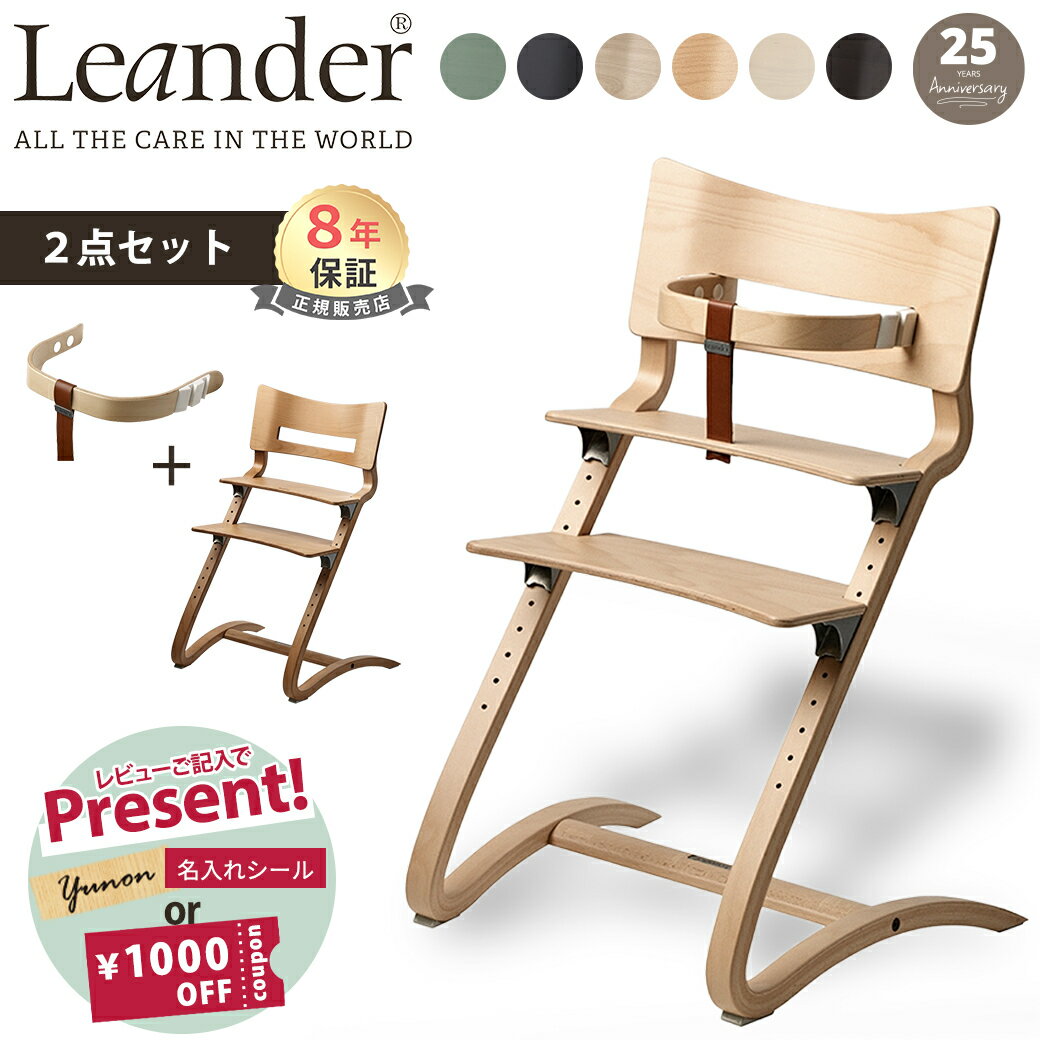 名入れシールプレゼント リエンダー リエンダー ハイチェア + セーフティバー 2点セット ハイチェアー 本体 Leander