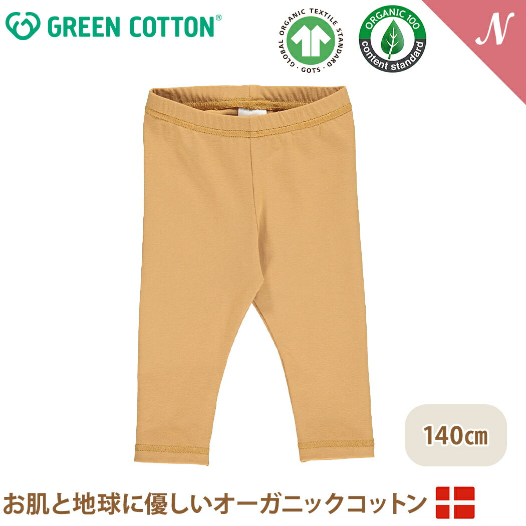 【メール便無料】 グリーンコットン Musli オーガニックコットン レギンス シナモン Cozy me leggings Cinnamon 140cm オーガニック 子供服 ベビー服 GREEN COTTON デンマーク インポート