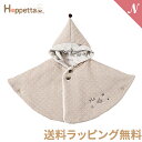 ＼全商品12倍+400円クーポン！／送料無料 ラッピング無料 Hoppetta ホッペッタ とんがり帽子マント minori グレージュ あす楽対応【ナチュラルリビング】