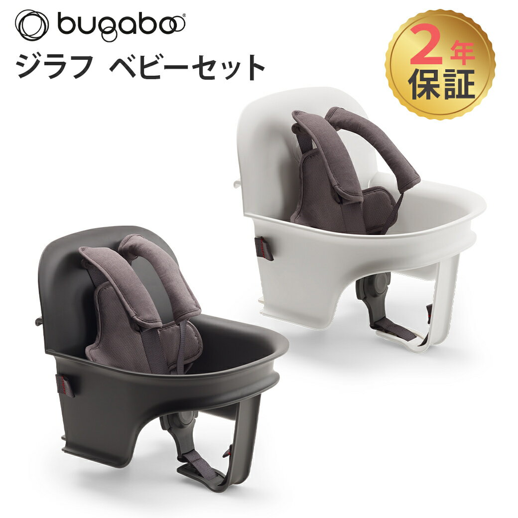 ストッケ ステップス 専用 ベビーセットホワイト / ブラック【ベビーチェア】【ハイチェア】【ステップチェア】 【ストッケ 椅子 イス】【赤ちゃん 離乳食 椅子】【ステップス アクセサリー】【即納】