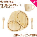 ＼全商品12倍！／名入れ対応 ファンファン FUN FAM となりのトトロ 中トトロふろしきプレート プレミアムセット プレート+マグカップ 天然竹素材 バンブー ベビー食器 おしゃれ 子供用食器 竹食器 離乳食 食器セット あす楽対応【ナチュラルリビング】