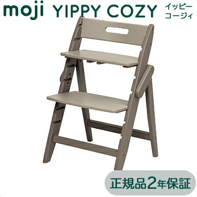 ＼更に5倍！／モジ イッピー コージィ 正規品2年保証 送料無料 モジ moji イッピー コージィ YIPPY COZY アーモンド ハイチェア 子供用椅子 木製ベビーチェア あす楽対応【ナチュラルリビング】