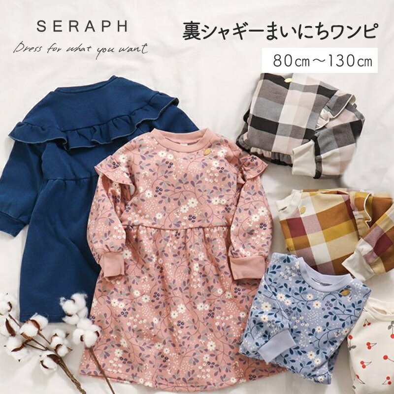 セラフ　ベビー服 F.O正規販売店 Seraph セラフ 裏シャギーまいにちワンピ 80cm～130cm 長袖 ワンピース F.O エフオーインターナショナル 女の子 かわいい