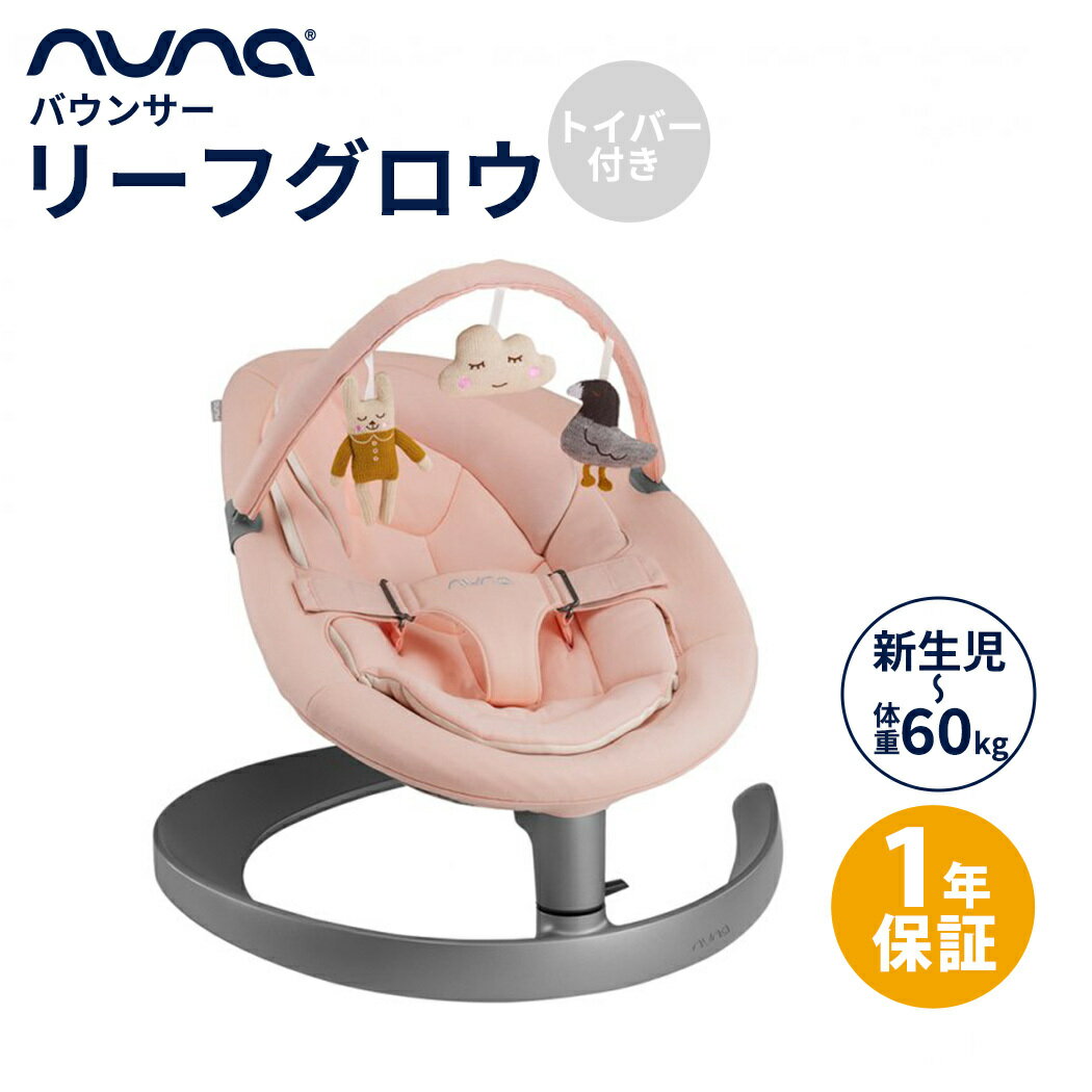 【正規品】【1年間保証】【送料無料】 nuna ヌナ バウンサー リーフ グロウ トイバー付 ピーチ ...