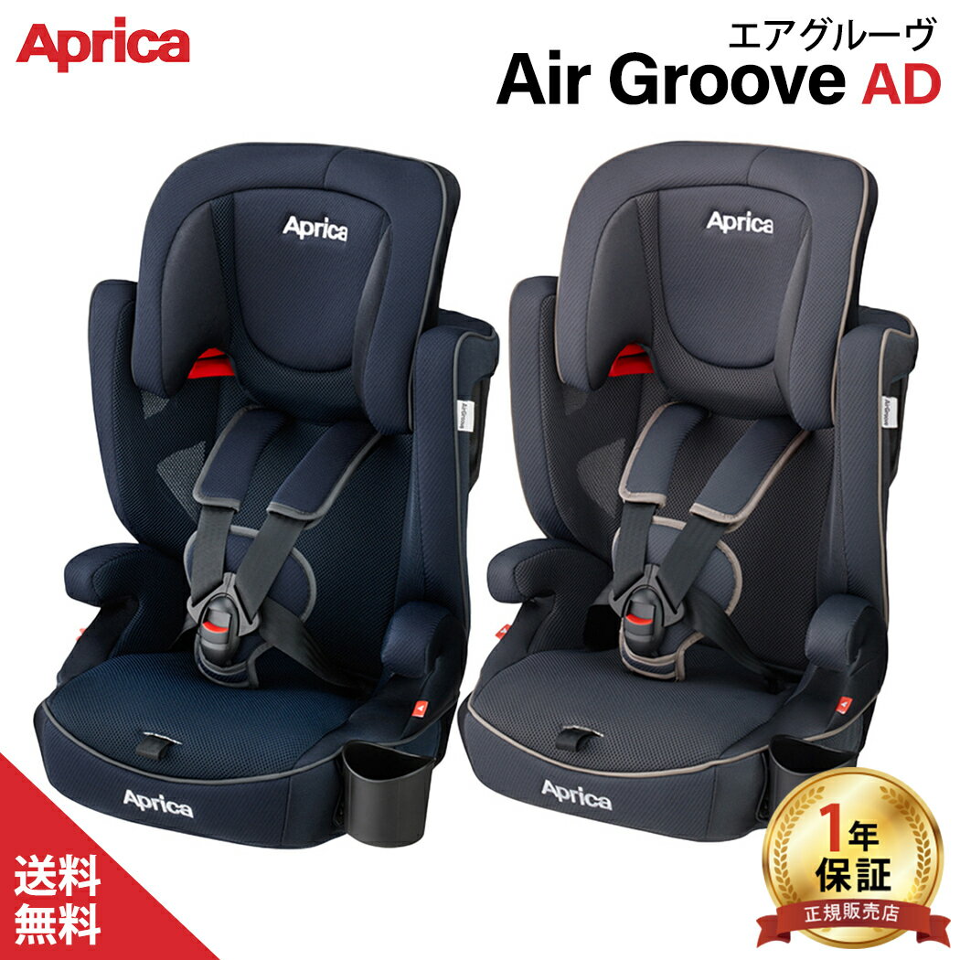 アップリカ ジュニアシート エアグルーヴ AD アップリカ Aprica チャイルドシート ジュニアシート Air Groove AD【ナチュラルリビング】