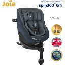 カトージ Joie チャイルドシート スピン360Gti ラグーン KATOJI ジョイー 回転式 ISOFIX i-size 安全基準 R129 適合 前向き 後ろ向き リクライニング メーカー1年保証 送料無料 あす楽対応 送料無料 1