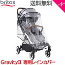 ＼さらに7倍チャンス！／ブリタックス レーマー 日本正規販売店 メーカー保証付 BRITAX ブリタックス GRAVITY 2 グラビティ ツー 専用レインカバー オプション あす楽対応