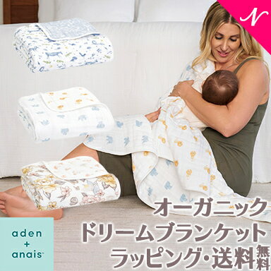 【日本正規品】【送料無料】【ラッピング無料】 エイデンアンドアネイ aden+anais オーガニック ドリームブランケット 出産祝い スワドル ベビーガーゼケット ブランケット