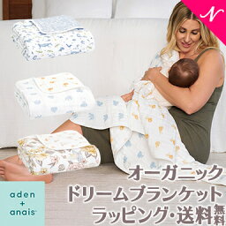 日本正規品 送料無料 ラッピング無料 エイデンアンドアネイ aden+anais オーガニック ドリームブランケット 出産祝い スワドル ベビーガーゼケット ブランケット