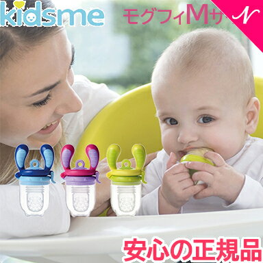 ＼全商品15倍！／キッズミー kidsme モグフィ M 離乳食 おしゃぶり 食育 歯固め