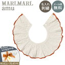 名入れ刺繍 対応 専用ラッピング無料 マールマール スタイ アム ウキ ベニ MARLMARL amu uki beni 名入れ刺繍 対応