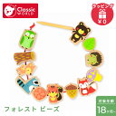 クラシックワールド classic world フォレスト ビーズ 紐とおし 動物 おもちゃ 木のおもちゃ 知育玩具 木製玩具