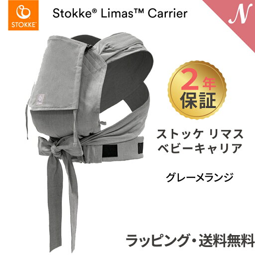 ストッケ リマス 【2年保証】【ストッケ正規販売店】 ストッケ リマス ベビーキャリア グレーメランジ STOKKE LIMAS 抱っこひも 抱っこ紐 新生児から使える 新生児 ストッケ リマス 【2年保証】【ストッケ正規販売店】 ストッケ リマス ベビーキャリア グレーメランジ STOKKE LIMAS 抱っこひも 抱っこ紐 新生児から使える 新生児