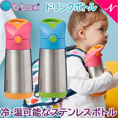 ビーボックス b.box ドリンクボトル ステンレス製 ストローボトル ステンレスボトル 保温 保冷 水筒 350ml