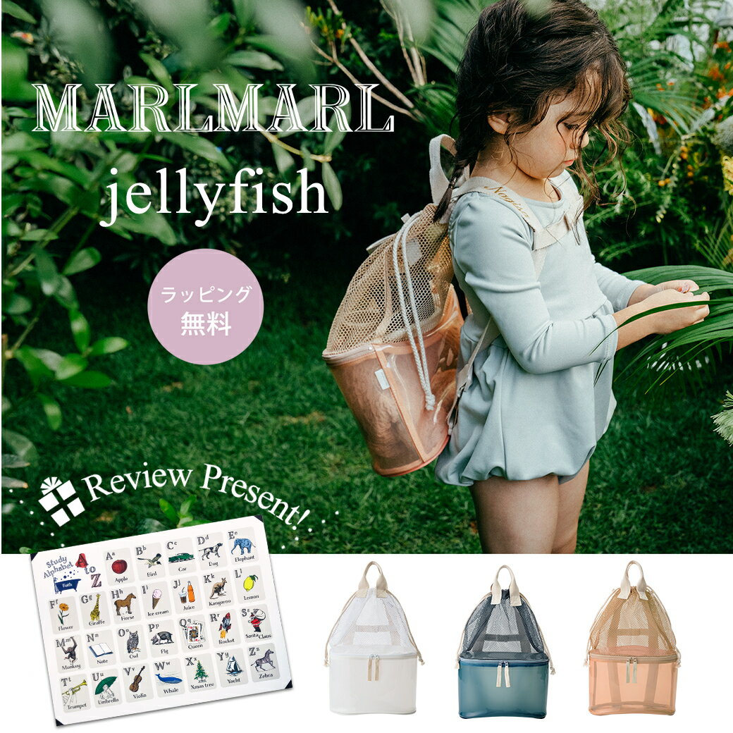 楽天ナチュラルベビー Natural Babyマールマール プールバッグ ジェリーフィッシュ MARLMARL jellyfish プレイバッグ メッシュバッグ スイムバッグ ビーチバッグ リュック 撥水 防水 クリア プール 水遊び 夏 ネームタグ付き キッズ プレゼント ギフト ラッピング無料 送料無料 送料無料