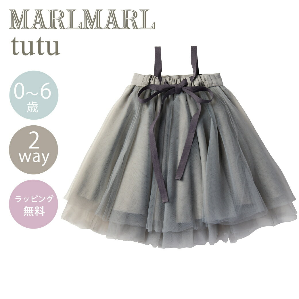 ＼送料ラッピング無料 マールマール チュチュ すず MARLMARL tutu suzu 2WAY オリジナルパッケージ入 あす楽対応