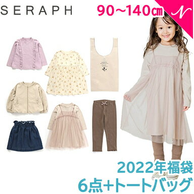 12月下旬順次発送 福袋 子供服 2022 F.O正規販売店 2022年新春福袋 2022年福袋 Seraph セラフ 福袋 女の子 子供服6点セット トートバッグ付き 90cm 〜 140cm F.Oインターナショナル【ナチュラルリビング】