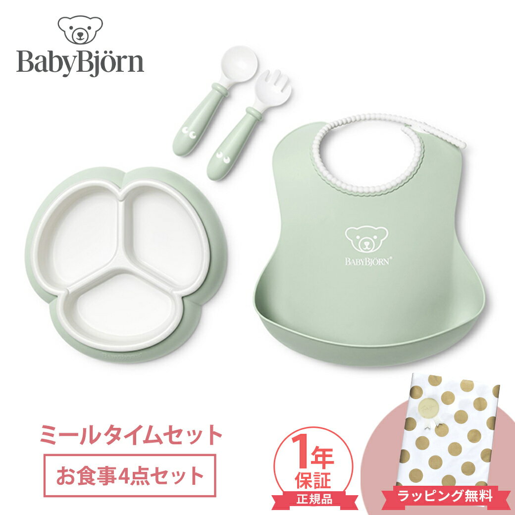 ＼全商品12倍！／ベビービョルン ベビービョルン ミールタイムセット 4点セット パウダーグリーン BabyBjorn 赤ちゃん ベビー ベビー食器 食器セット プレート スプーン フォーク スタイ お食い初め 離乳食 出産祝い 子供用食器 あす楽対応