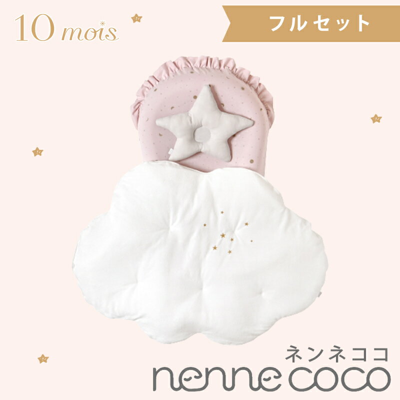 10mois ディモワ ネンネココ nennecoco ピンク フルセット ベビー寝具 新生児 セルフねんね ベビー布団 添い寝 ベッドインベッド コンパクト あす楽対応 送料無料