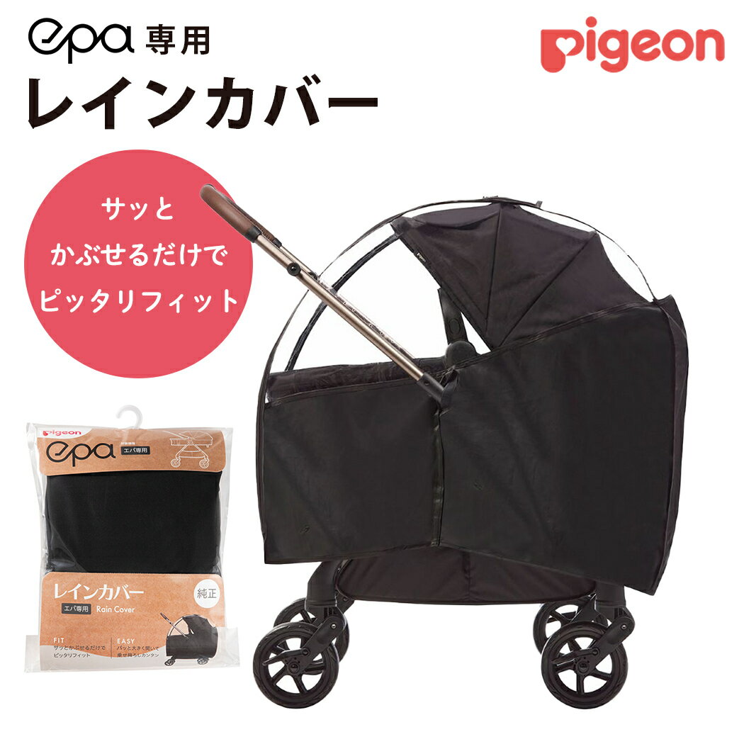 純正アクセサリー ピジョン エパ 専用レインカバー ベビーカー オプション pigeon epa あす楽対応