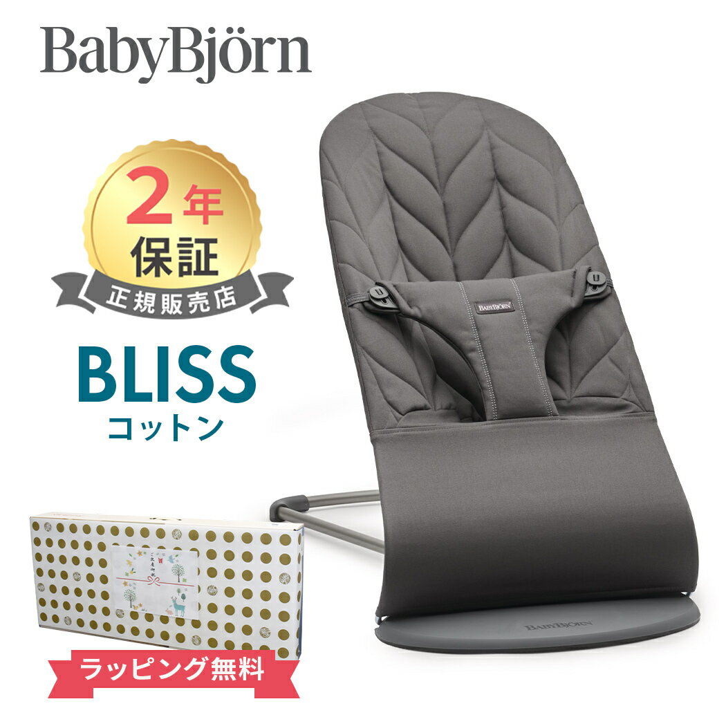 日本正規品 2年保証 ベビービョルン バウンサー ブリス コットン アンスラサイトペタル ダークグレーフレーム BabyBj…