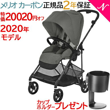 人気のサイベックス 2020年モデル!日本仕様の両対面式ベビーカー!\全商品17倍!/\20,020円OFFセール/ 2020年モデル 数量限定 ベビーカー 正規品 2年保証 送料無料 特価 cybex MELIO CARBON サイベックス メリオ カーボン ソーホーグレイ 2020 A型ベビーカ− 新生児から【あす楽対応】【ナチュラルリビング】