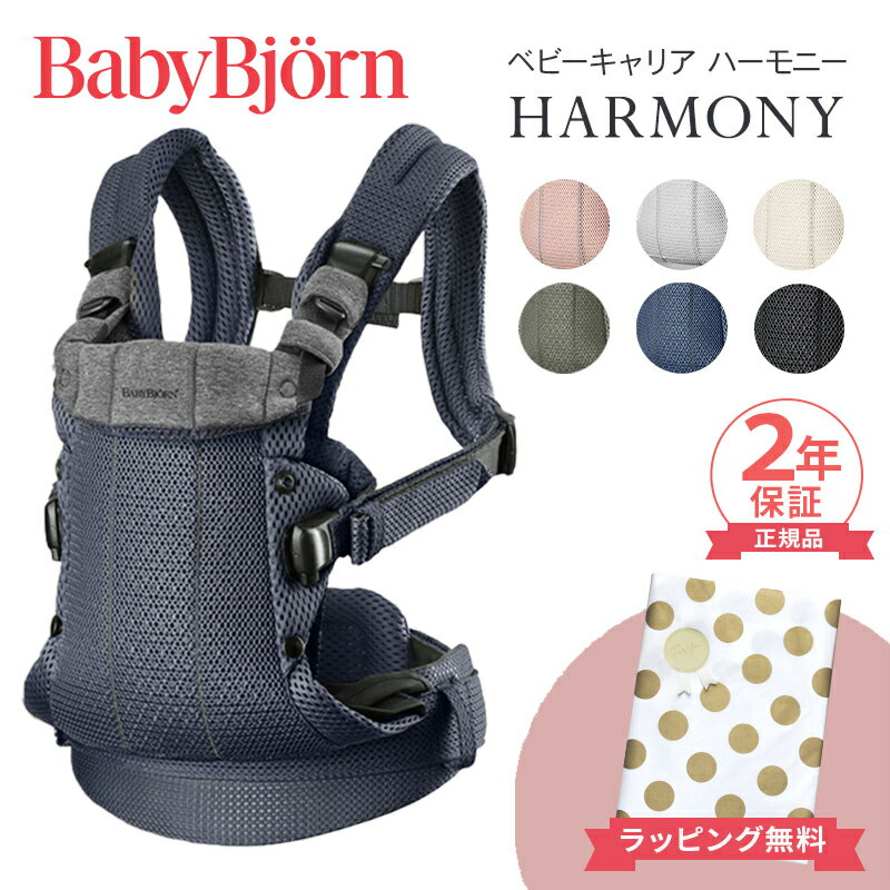 ベビービョルン HARMONY 最上級モデル 抱っこ紐 ハーモニー 新生児 メッシュ ベビー ビョルン 正規販売店 2年保証 抱っこひも SG基準 B..