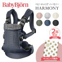 ＼全商品12倍！／ベビービョルン HARMONY 最上級モデル 抱っこ紐 ハーモニー 新生児 メッシュ ベビー ビョルン 正規販売店 2年保証 抱っこひも SG基準 BabyBjorn HARMONY ベビーキャリア 前抱き 対面 前向き抱っこ 正規 出産祝い 出産準備 送料無料