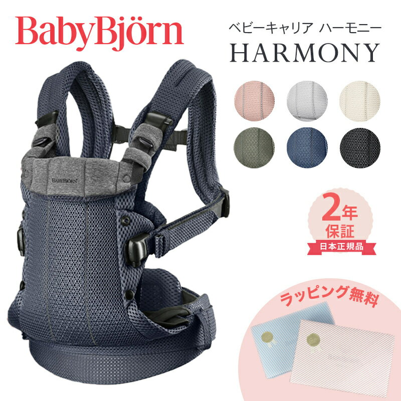 ＼全商品11倍以上！／ベビービョルン HARMONY 最上級モデル 抱っこ紐 ハーモニー 新生児 メッシュ ベビー ビョルン 正規販売店 2年保証 抱っこひも SG基準 BabyBjorn HARMONY ベビーキャリア 前抱き 対面 前向き抱っこ 正規 出産祝い 出産準備 送料無料