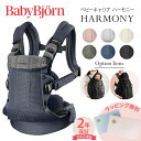 ベビービョルン HARMONY 最上級モデル 抱っこ紐 ハーモニー 新生児 メッシュ ベビー ビョルン 正規販売店 2年保証 抱っこひも SG基準 BabyBjorn HARMONY ベビーキャリア 前抱き 対面 前向き抱っこ 正規 出産祝い 出産準備 お祝い 送料 送料無料