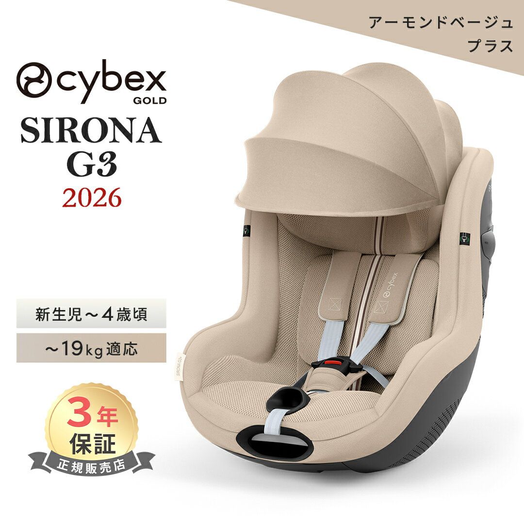 正規品 3年保証 サイベックス シローナ G3 cybex SIRONA アーモンドベージュ プラス ...