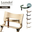 リエンダー セーフティーバー ハイチェア専用 オプション Leander 送料無料【ナチュラルリビング】