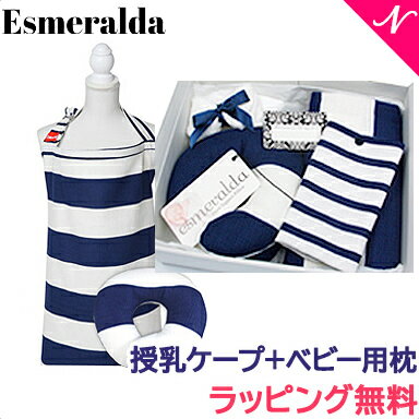 エスメラルダ 授乳ケープ+ベビー用枕 ギフトセット マリンボーダーW 送料無料