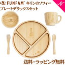 ＼全商品12倍！／名入れ対応 ファンファン FUN FAM キリンのソフィー デラックスセット プレート +マグカップ +お椀 天然竹素材 ベビー食器 おしゃれ 子供用食器 竹食器 離乳食 食器セット あす楽対応【ナチュラルリビング】