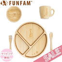 ファンファン FUN FAM キリンのソフィー デラックスセット プレート +マグカップ +お椀 天然竹素材 ベビー食器 おしゃれ 子供用食器 竹食器 離乳食 ...