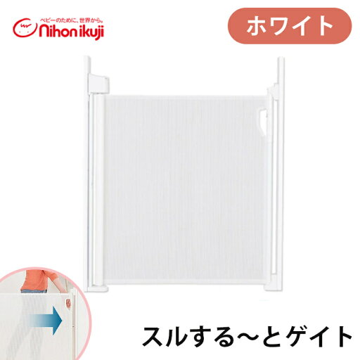 ベビーゲート 階段上 穴あけ 【正規品】 スルする~とゲイト ホワイト 日本育児 巻取り式 ベビーゲート ベビーフェンス 階段上 するするーとゲイト ベビーゲート 階段上 穴あけ 【正規品】 スルする~とゲイト ホワイト 日本育児 巻取り式 ベビーゲート ベビーフェンス 階段上 するするーとゲイト